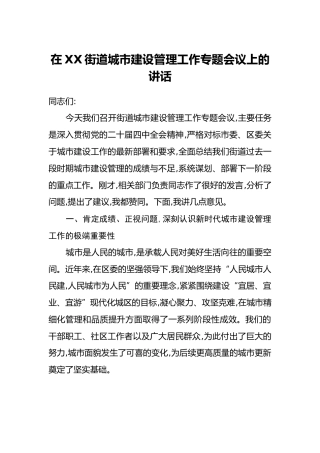 在XX街道城市建设管理工作专题会议上的讲话