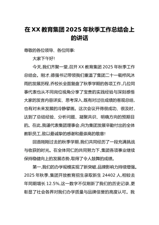 在XX教育集团2025年秋季工作总结会上的讲话