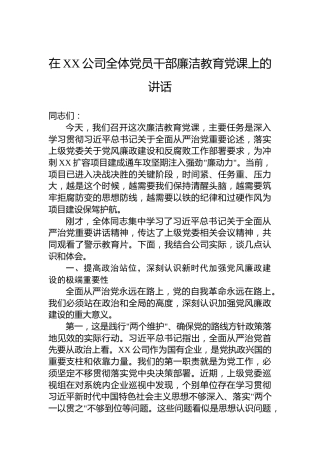 在XX公司全体党员干部廉洁教育党课上的讲话