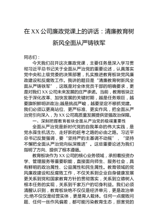 在XX公司廉政党课上的讲话：清廉教育树新风全面从严铸铁军