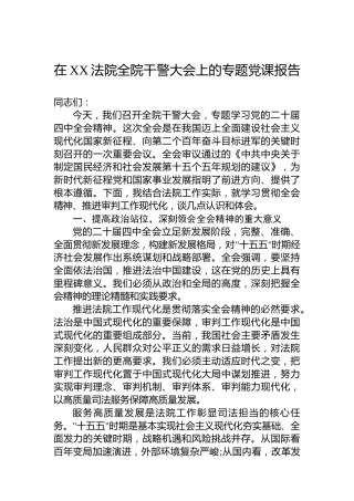 在XX法院全院干警大会上的专题党课报告