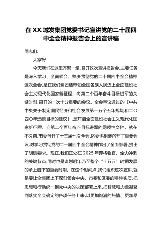 在XX城发集团党委书记宣讲党的二十届四中全会精神报告会上的宣讲稿
