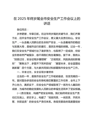 在2025年终岁尾全市安全生产工作会议上的讲话