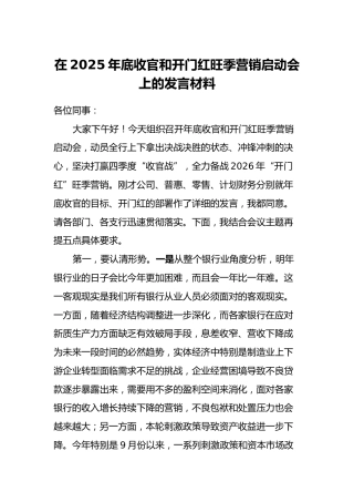 在2025年底收官和开门红旺季营销启动会上的发言材料