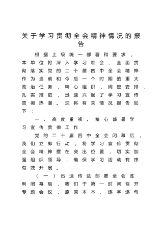 于学习贯彻四中全会精神情况总结报告