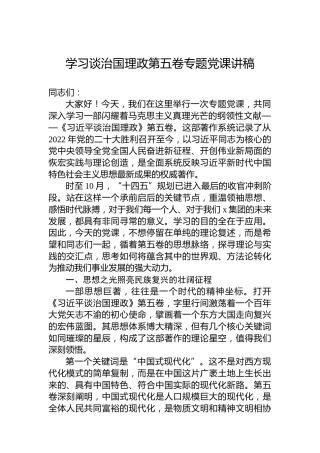 学习谈治国理政第五卷专题党课讲稿