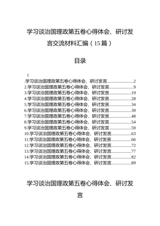 学习谈治国理政第五卷心得体会、研讨发言交流材料汇编（15篇）