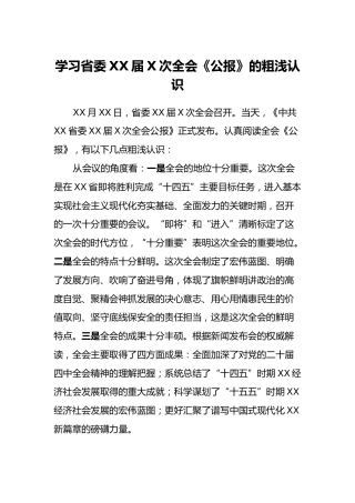 学习省委XX届X次全会《公报》的粗浅认识