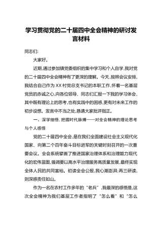 学习贯彻党的二十届四中全会精神的研讨发言材料