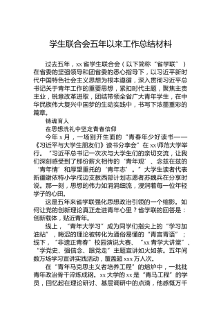 学生联合会五年以来工作总结材料