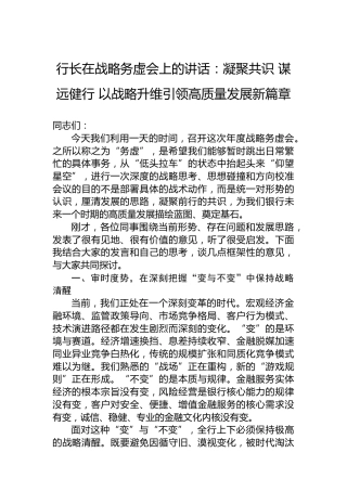 行长在战略务虚会上的讲话：凝聚共识谋远健行以战略升维引领高质量发展新篇章