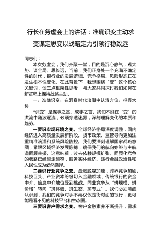 行长在务虚会上的讲话：准确识变主动求变谋定思变以战略定力引领行稳致远