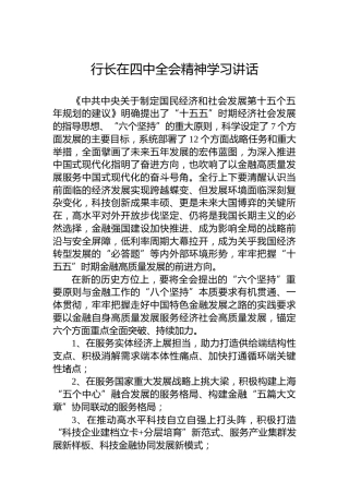 行长在四中全会精神学习讲话