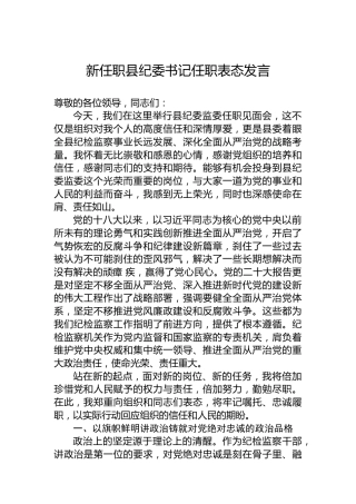 新任职县纪委书记任职表态发言