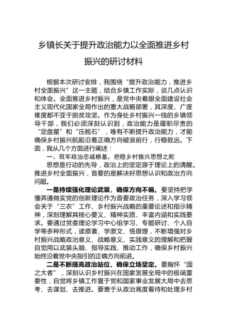 乡镇长关于提升政治能力以全面推进乡村振兴的研讨材料