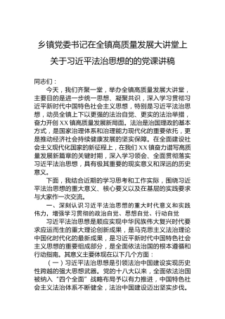 乡镇党委书记在全镇高质量发展大讲堂上关于习近平法治思想的的党课讲稿