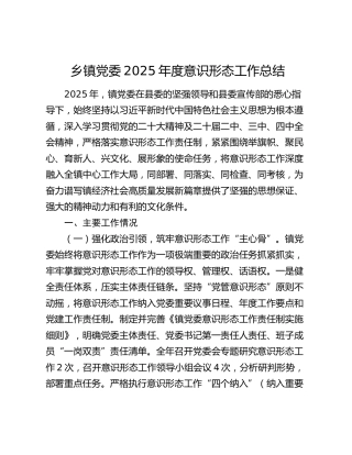 乡镇党委2025年度意识形态工作总结