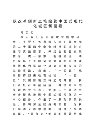 县长四中全会党课：以改革创新之笔绘就中国式现代化城区新画卷