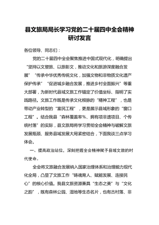 县文旅局局长学习党的二十届四中全会精神研讨发言