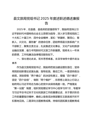 县文旅局党组书记2025年度述职述德述廉报告
