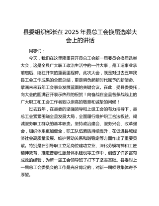 县委组织部长在2025年县总工会换届选举大会上的讲话