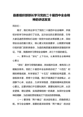县委组织部部长学习党的二十届四中全会精神的讲话发言