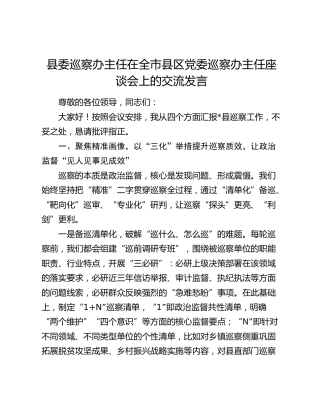 县委巡察办主任在全市县区党委巡察办主任座谈会上的交流发言