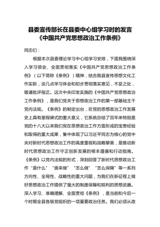 县委宣传部长在县委中心组学习时的发言《中国共产党思想政治工作条例》