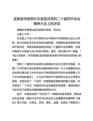 县委宣传部部长在县宣讲党的二十届四中全会精神大会上的讲话