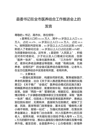 县委书记在全市医养结合工作推进会上的发言