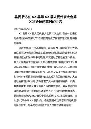 县委书记在XX县第XX届人民代表大会第X次会议闭幕时的讲话