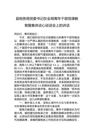 县税务局党委书记在全局青年干部党课教育暨集体谈心谈话会上的讲话