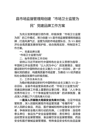 县市场监督管理局创建“市场卫士监管为民”党建品牌工作方案