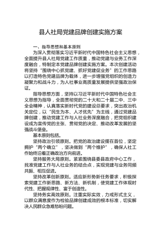 县人社局党建品牌创建实施方案
