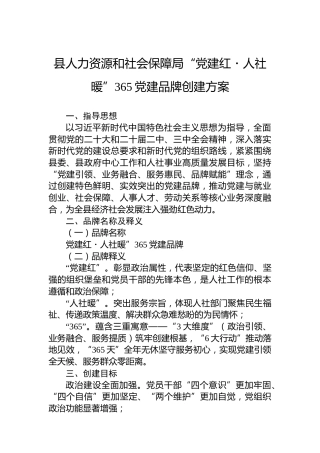 县人力资源和社会保障局“党建红・人社暖”365党建品牌创建方案