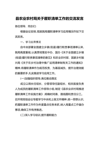 县农业农村局关于履职清单工作的交流发言
