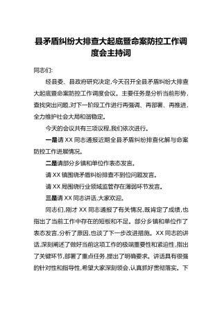 县矛盾纠纷大排查大起底暨命案防控工作调度会主持词