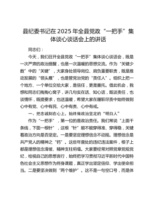 县纪委书记在2025年全县党政“一把手”集体谈心谈话会上的讲话