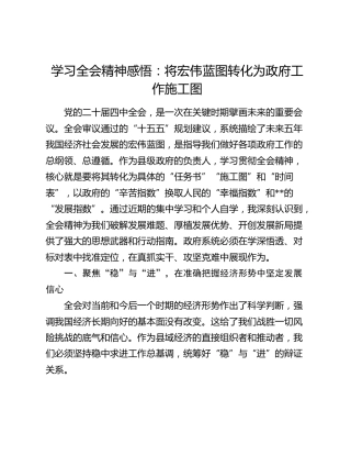 四中全会心得发言：将宏伟蓝图转化为政府工作施工图