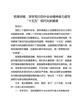 四中全会党课：深学笃行四中全会精神  奋力谱写“十五五”现代化新篇章