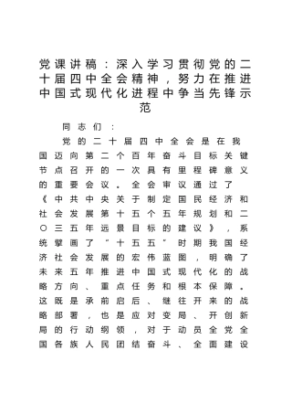 四中全会党课：深入学习贯彻全会精神，努力在推进中国式现代化进程中争当先锋示范