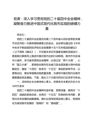 四中全会党课：深入学习贯彻全会精神，凝聚奋力推进中国式现代化我市实践的磅礴力量
