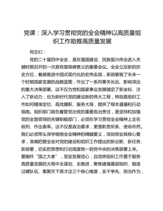 四中全会党课：深入学习贯彻全会精神   以高质量组织工作助推高质量发展