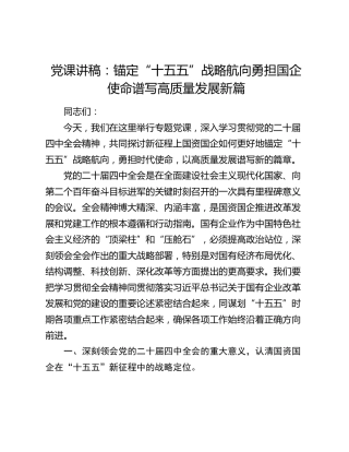 四中全会党课：锚定“十五五”战略航向  勇担国企使命谱写高质量发展新篇