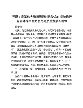 四中全会党课：高举伟大旗帜 勇担时代使命 在深学践行四中全会精神中奋力谱写高质量发展新篇章