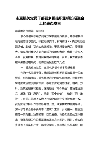 市直机关党员干部到乡镇挂职副镇长报道会上的表态发言