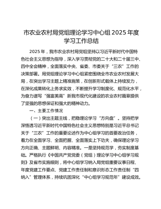 市农业农村局党组理论学习中心组2025年度学习工作总结