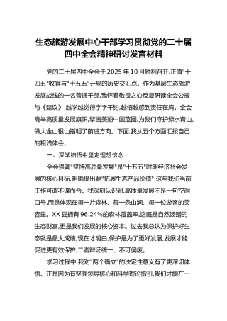 生态旅游发展中心干部学习贯彻党的二十届四中全会精神研讨发言材料