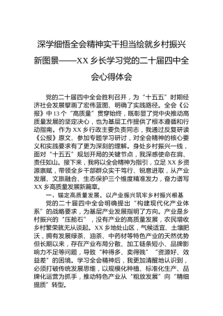 深学细悟全会精神实干担当绘就乡村振兴新图景——XX乡长学习党的二十届四中全会心得体会