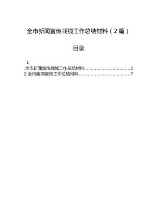 全市新闻宣传战线工作总结材料（2篇）